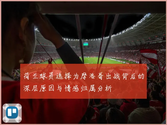 荷兰球员选择为摩洛哥出战背后的深层原因与情感归属分析
