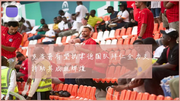 克洛普有望执掌德国队拜仁全力支持助其成就辉煌