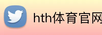 hth体育官网入口 Logo